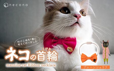 猫の首輪 necono -mannine cat Ribbon necklace- 【05 Plain Sheriff】ねこ用リボンの首輪 |　猫 ペット 猫の首輪  ペットグッズ