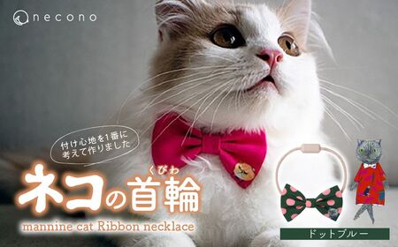 猫の首輪 necono -mannine cat Ribbon necklace- 【08 Dot Blue】ねこ用リボンの首輪 |　猫 ペット 猫の首輪  ペットグッズ