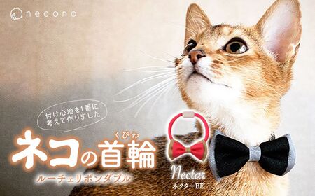 猫の首輪 necono -Luce Ribbon- ダブル【ネクターBE】ねこの首輪 |　猫 ペット 猫の首輪  ペットグッズ