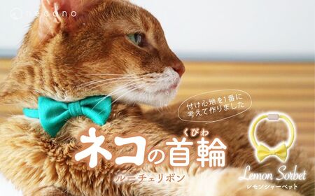 猫の首輪 necono -Luce Ribbon- ルーチェリボン【Lemon Sorbet】ねこの首輪 | 猫 ペット 猫の首輪  ペットグッズ ねこ 埼玉県 上尾市