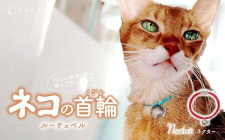 猫の首輪 necono -Luce Bell- 【Nectar】ねこの首輪 | 猫 ペット用品 猫の首輪  ねこ