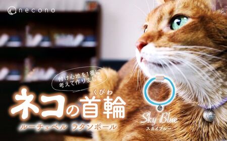 猫の首輪 necono -Luce Bell- ラタンボール【Sky Blue】ねこの首輪 |　猫 ペット 猫の首輪  ペットグッズ