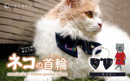 猫の首輪 necono -mannine Scarf Ribbon gondola balloon- 【ネイビー】ネコちゃん用ネックレス |　猫 ペット 猫の首輪  ペットグッズ 9,800円