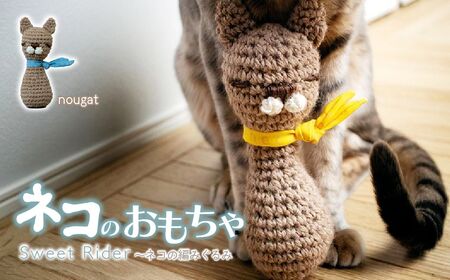 【Nougat ヌガー】 necono 「Sweet Rider」猫キック 編みぐるみ 猫のおもちゃ 猫グッズ ねずみのおもちゃ 埼玉県 上尾市 猫のおもちゃ