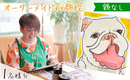 似顔絵 額なし1名 | 似顔絵ゆ〜ぴ〜  似顔絵 オーダーメイド オリジナル アート 埼玉県 上尾市 7,100円