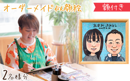 似顔絵 額付き2名 | 似顔絵ゆ〜ぴ〜  似顔絵 オーダーメイド オリジナル アート 埼玉県 上尾市