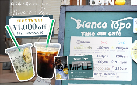 ビアンコトッポでつかえるドリンクチケット！1000円分 (200円×5枚)  チケット 飲食チケット コーヒー テイクアウト レモン レモネード 体験チケット おいしい ビアンコトッポ 埼玉県 上尾市
