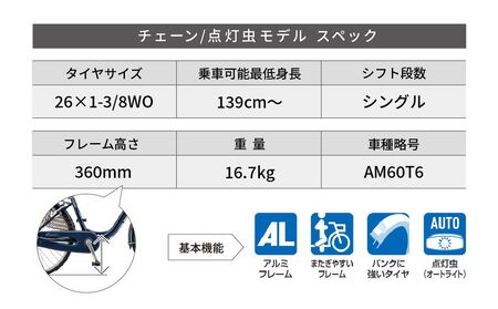 自転車 ブリヂストン アルミーユ 【AM60T6】 26インチ シングル オートライト モデル【ツケ消しTXサファイヤブルー】 自転車