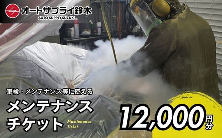 愛車のメンテナンスチケット 12,000円分 | 車 メンテナンス チケット 埼玉県 上尾市