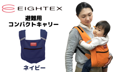 避難くん 避難用コンパクトキャリー（ネイビー） ｜  抱っこ おんぶ 腰ベルト 素早くホールド 安全  防炎 リフレクター 救護用ホイッスル 壁掛け式収納袋付き 赤ちゃん 男の子 女の子 9,940円