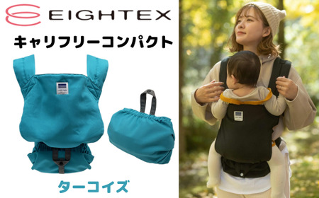 キャリフリーコンパクト（ターコイズ） ｜  対面抱っこ おんぶ 軽量 簡単 収納 静電気帯電防止生地 赤ちゃん 男の子 女の子 新生児 出産 赤ちゃん 準備 祝い お祝い 子育て 育児 プレゼント 贈答 子供 こども