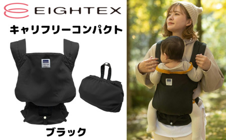 キャリフリーコンパクト（ブラック） ｜  対面抱っこ おんぶ 軽量 簡単 収納 静電気帯電防止生地 赤ちゃん 男の子 女の子 新生児 出産 赤ちゃん 準備 祝い お祝い 子育て 育児 プレゼント 贈答 子供 こども