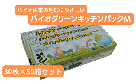 バイオグリーンキッチンパックMサイズ 30枚入り×50箱 ｜ キッチン用品 食品保存 植物由来のポリエチレン使用  バイオマスマーク取得商品 バイオマス50  ノベルティ 日用品 10,920円