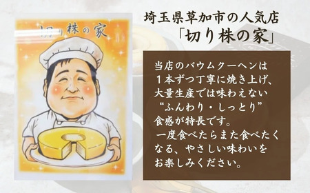 【バウムクーヘン】草加ばうむ入り3種詰め合わせ