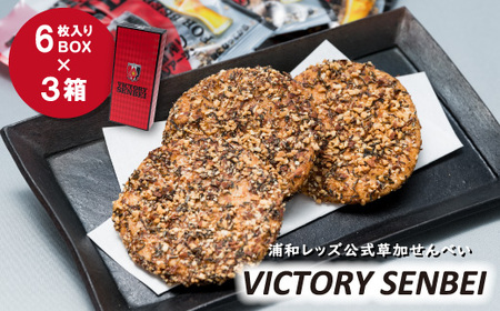 キリン一番搾りに合う！浦和レッズ公式草加せんべい VICTORY SENBEI（6枚入りBOX×3箱） | せんべい