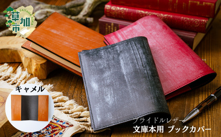 ブライドルレザー 文庫本用 ブックカバー（キャメル）| ブックカバー 文庫本カバー 埼玉県 草加市