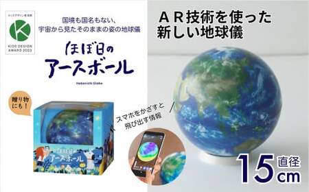 ほぼ日のアースボール（スマホをかざせばとびだす地球儀 直径15cm）【 ICT 地球儀 トップメーカー 渡辺教具 お祝い ギフト インテリア 卒業祝い 入学祝い プレゼント ギフト 誕生日 プレゼント ギフト インテリア プレゼント ギフト おすすめ 人気 ブランド ほぼ日 アースボール お誕生日 子供 贈り物 学生 電子 勉強 学習 ギフト 入園 入学 子供 こども 子ども 教育 ICT 地球儀 トップメーカー 渡辺教具 お祝い ギフト インテリア 卒業祝い 入学祝い プレゼント ギフト 誕生日 プレゼント ギフト インテリア プレゼント ギフト おすすめ 人気 ブランド ほぼ日 アースボール お誕生日 子供 贈り物 学生 電子 勉強 学習 ギフト 入園 入学 子供 こども 子ども 教育ICT 地球儀 トップメーカー 渡辺教具 お祝い ギフト インテリア 卒業祝い 入学祝い プレゼント ギフト 誕生日 プレゼント ギフト インテリア プレゼント ギフト おすすめ 人気 ブランド ほぼ日 アースボール お誕生日 子供 贈り物 学生 電子 勉強 学習 ギフト 入園 入学 子供 こども 子ども 教育】