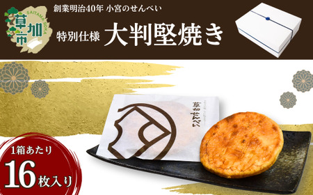 草加せんべい 大判かたやき 16枚入  |  | せんべい 煎餅