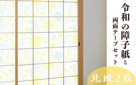 ＜北欧フラワー＞令和の障子紙2本と両面テープセット | 障子紙 はりかえ工房 埼玉県 草加市