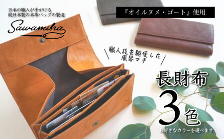 オイルヌメゴート （山羊）革（チョコ）【財布 財布 長財布 職人技 風琴マチ お洒落 スマホ収納 お祝い ギフト 贈り物 贈答 革小物 高品質 使いやすい 父の日 母の日 プレゼント 羊革】