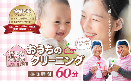 (草加市内限定）家事代行サービススタッフ2名×1時間【お掃除特化 ご家族 ご親戚 ギフト】