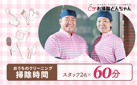 (草加市内限定）家事代行サービススタッフ2名×1時間【お掃除特化 ご家族 ご親戚 ギフト】