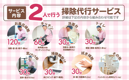 (草加市内限定）家事代行サービススタッフ2名×1時間【お掃除特化 ご家族 ご親戚 ギフト】