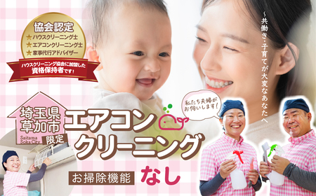 (草加市内限定) お掃除機能なし エアコンクリーニング【1台分 家庭用壁掛けタイプ ご家族 ご親戚 ギフト】