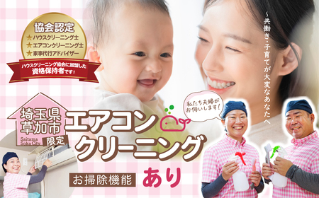 (草加市内限定) お掃除機能付きエアコンクリーニング【1台分 家庭用壁掛けタイプ ご家族 ご親戚 ギフト】