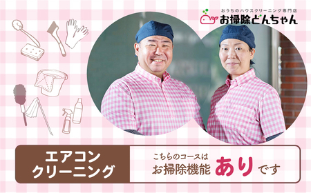 (草加市内限定) お掃除機能付きエアコンクリーニング【1台分 家庭用壁掛けタイプ ご家族 ご親戚 ギフト】