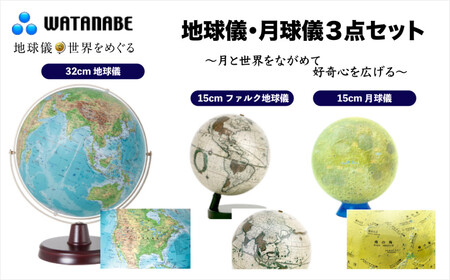 地球儀・月球儀 3点セット ～月と世界をながめて好奇心を広げる～  ｜ 地球儀 トップメーカー 渡辺教具 お祝い ギフト インテリア 卒業祝い 入学祝い プレゼント 誕生日 プレゼント 入園祝い 学習 埼玉県 草加市