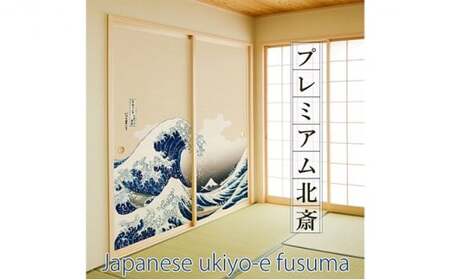 ＜凱風快晴＞糊で貼る糸入りふすま紙 プレミアム北斎 | ふすま紙 はりかえ工房 埼玉県 草加市