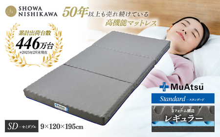 【マットレス】昭和西川 ムアツ スタンダードレギュラー セミダブル | マットレス