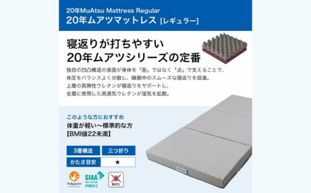 昭和西川】20年ムアツマットレス レギュラー シングル
