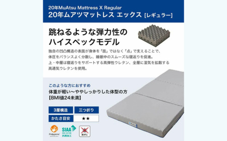 【人気投票 】ハイブランド人気ランキング！ 昭和西川】20年ムアツマットレスX レギュラー シングル 布団・毛布