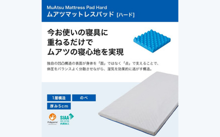 【昭和西川】ムアツマットレスパッド ハード シングル  ｜ マットレス 新感覚 寝具 マット 高級 昭和西川 安眠 敷布団 ベッド 新生活 引っ越し 埼玉県 草加市