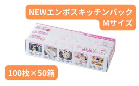 NEWキッチンパック Mサイズ （100枚入り×50箱）【食品保存 ポリ袋 お徳用 丈夫 大容量 キッチン用品 生活用品 便利 台所 キッチン 清潔 食品保存 ポリ袋 お徳用 丈夫 大容量 キッチン用品 景品 けいひん 粗品 そしな イベント 記念 ギフト 販促 プチ アウトドア 景品 けいひん 粗品 そしな イベント 記念 ギフト 販促 プチ アウトドア 生活用品 便利 台所 キッチン 清潔 食品保存 ポリ袋 お徳用 丈夫 大容量 キッチン用品 生活用品 便利 台所 キッチン 清潔 埼玉県 草加市】