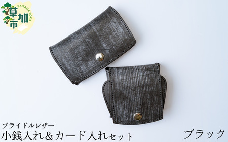 ブライドルレザー  小銭入れ カード入れ セット（ブラック）| 革 革財布 革小物 革 小銭入れ コインケース カード入れ