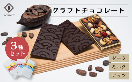 cocomas Bean to Bar Chocolate ３種セット A  チョコ チョコ