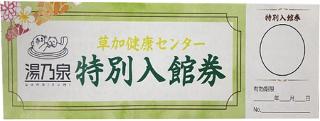 草加健康センター入館無料券と草加健康センベーセット【 草加健康センター 利用券 サウナ サウナの聖地 サウナ大賞 健康センター 温泉 草加せんべい 】