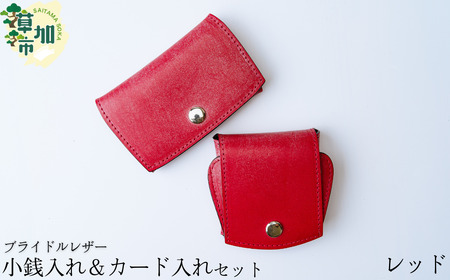 ブライドルレザー  小銭入れ＆カード入れ セット（レッド）| 小銭入れ コインケース パスケース カード入れ 軽量 便利 丈夫 牛革 収納力あり おしゃれ 日本製パーツ 革  小銭入れ 財布 プレゼント 受注生産 オーダーメイド 贈呈 記念品 コンパクト キングオブレザー コードバン 作製 贅沢 パスケース 埼玉県 草加市
