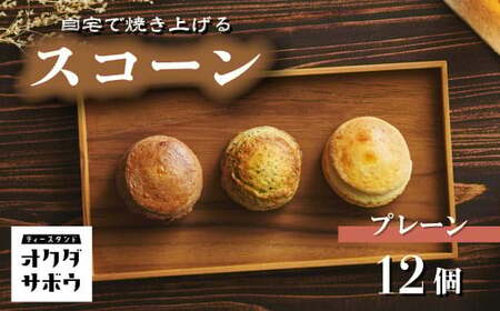 自宅で焼き上げるスコーン 12個入り(プレーン) | スコーンオクダサボウ 草加市 4,250円