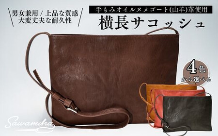 横長サコッシュ ◆ブラウン◆ ショルダーバッグ バッグ 鞄 ショルダーバッグ プレゼント ギフト