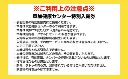 草加健康センター 通える入館券 10枚セット 草加健康センター 利用券 | サウナ サウナの聖地 サウナチケット サウナ大賞 サウナー 埼玉県 草加市 健康センター