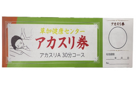サウナの聖地 草加健康センター 満喫セット 入館無料券 4枚 お食事券5000円分 2枚 アカスリ30分無料券 2枚 利用券 | サウナ 草加市