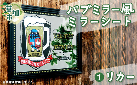パブミラー風ミラーシート リカー インテリア ミラーシート あきやまりか コラボ おしゃれ 雑貨 アート 10,640円
