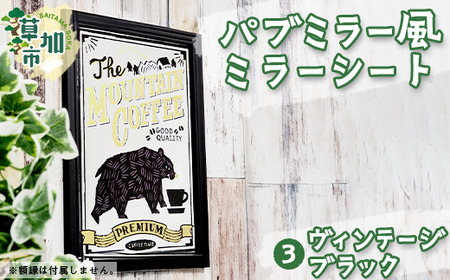 パブミラー風ミラーシート ヴィンテージブラック インテリア