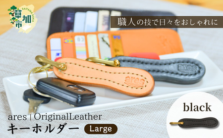 【手縫い】レザーキーホルダー 大 ブラック 手縫い 革職人 レザー キーホルダー