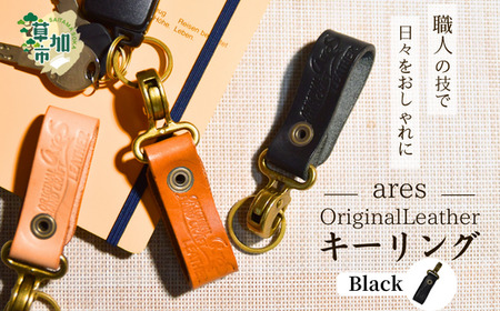 【手縫い】レザーキーリング ブラック 革職人 レザー キーホルダー キーリング 革小物