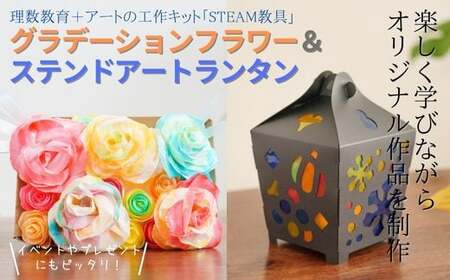 グラデーションフラワー ステンドアートランタン STEAM教具セット